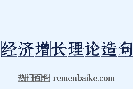 经济增长理论造句是什么意思的图片